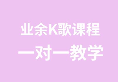 业余K歌课程 教学零基础也可学习免费体验