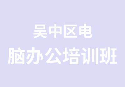 吴中区电脑办公培训班