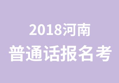 2018河南普通话报名考试