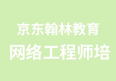 京东翰林教育网络工程师培训以学习者为中心