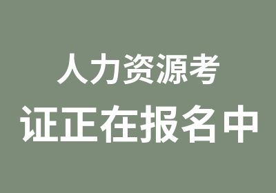 人力资源考证正在报名中