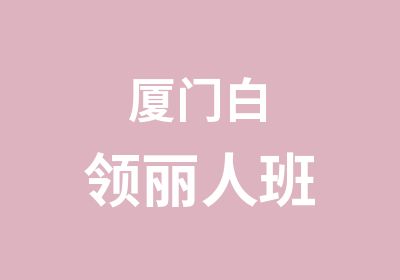 厦门白领丽人班