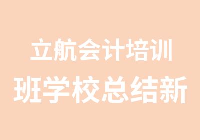 立航会计培训班学校总结新手必须知道的