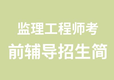 监理工程师考前辅导招生简章