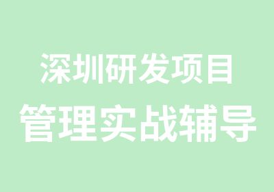 深圳研发项目管理实战辅导班