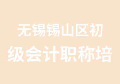 无锡锡山区初级会计职称培训会计从业