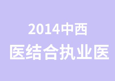 2014中西医结合执业医师考前班