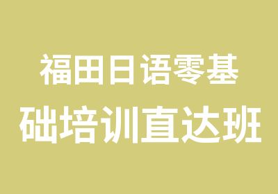 福田日语零基础培训直达班