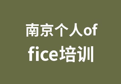 南京个人office培训精华课