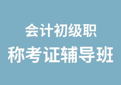 会计初级职称考证辅导班