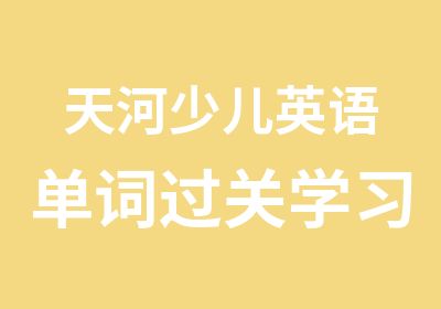 天河少儿英语单词过关学习班单词加强培训