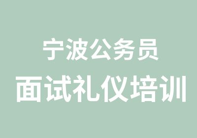 宁波公务员面试礼仪培训