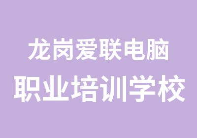 龙岗爱联电脑职业培训学校哪家好