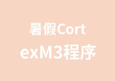 暑假CortexM3程序设计周末班辅导