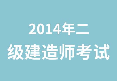 2014年二级建造师考试考前辅导强化冲刺