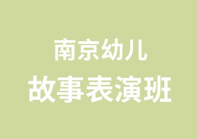 南京幼儿故事表演班