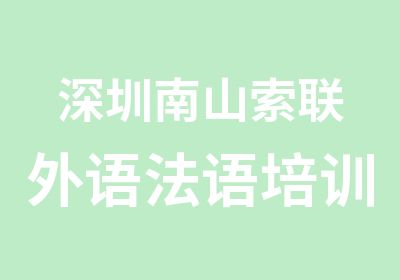 深圳南山索联外语法语培训欧标A2班