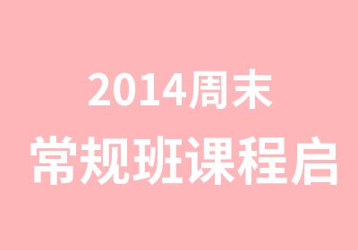 2014周末常规班课程启动