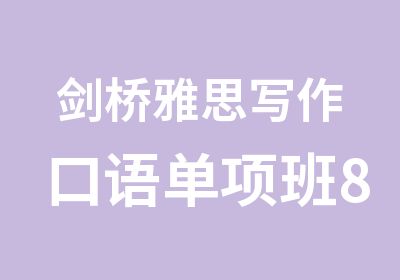 剑桥雅思写作口语单项班8人班