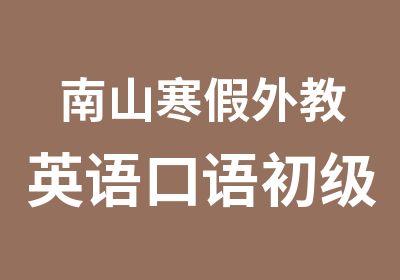 南山寒假外教英语口语初级辅导班