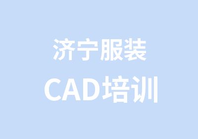 济宁服装CAD培训