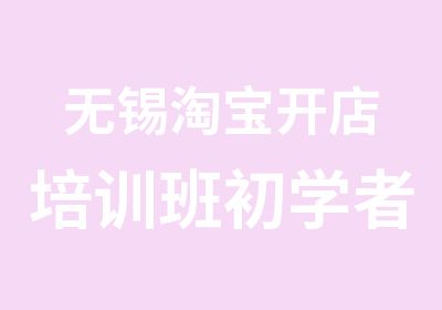 无锡开店培训班初学者都可以学习