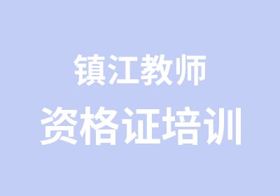 镇江教师资格证培训