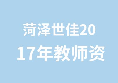 菏泽世佳2017年教师资格面试辅导精品课程