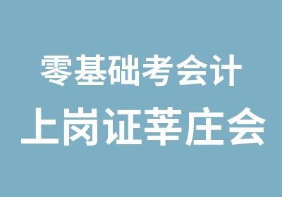 零基础考会计上岗证莘庄会计培训中心