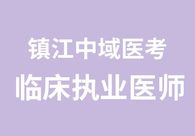 镇江中域医考临床执业医师资格考试辅导