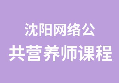 沈阳网络公共营养师课程