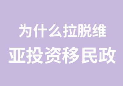 为什么拉脱维亚投资移民政策细节出台