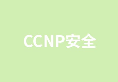 CCNP安全