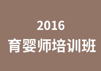 2016育婴师培训班