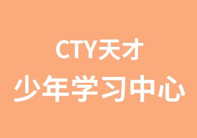 CTY天才少年学习中心