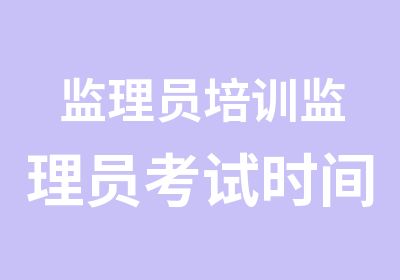 监理员培训监理员考试时间查询培训班