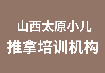 山西太原小儿推拿培训机构