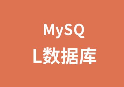 MySQL数据库