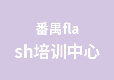 番禺flash培训中心