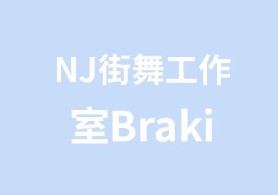 NJ街舞工作室Braking课程