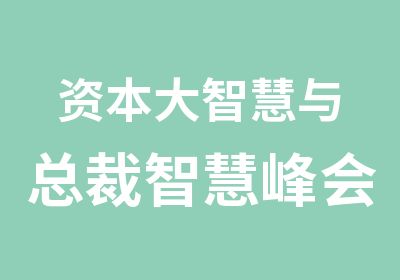 资本大智慧与总裁智慧峰会