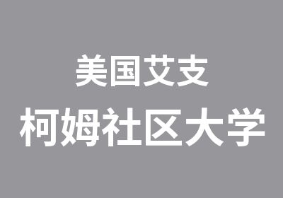 美国艾支柯姆社区大学