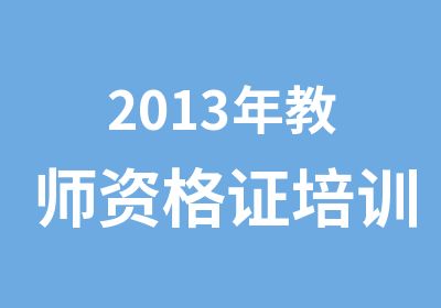 2013年教师资格证培训通知奥奔教育