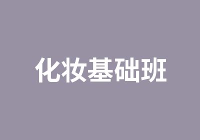 <em>化妆</em>基础班