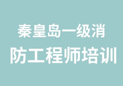 秦皇岛一级消防工程师培训精讲冲刺让您顺利通过