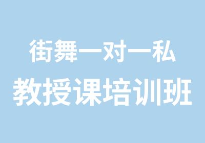 街舞私教授课培训班