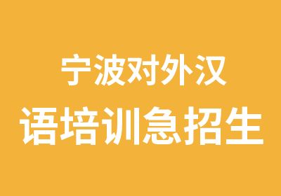 宁波对外汉语培训急招生