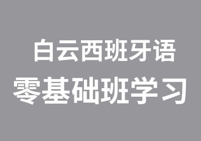 白云西班牙语零基础班学习