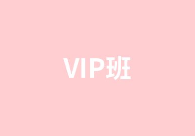 VIP班