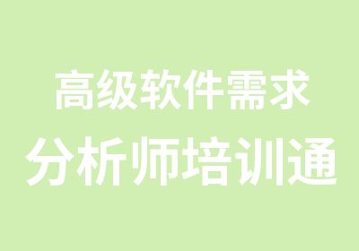 软件需求分析师培训通知